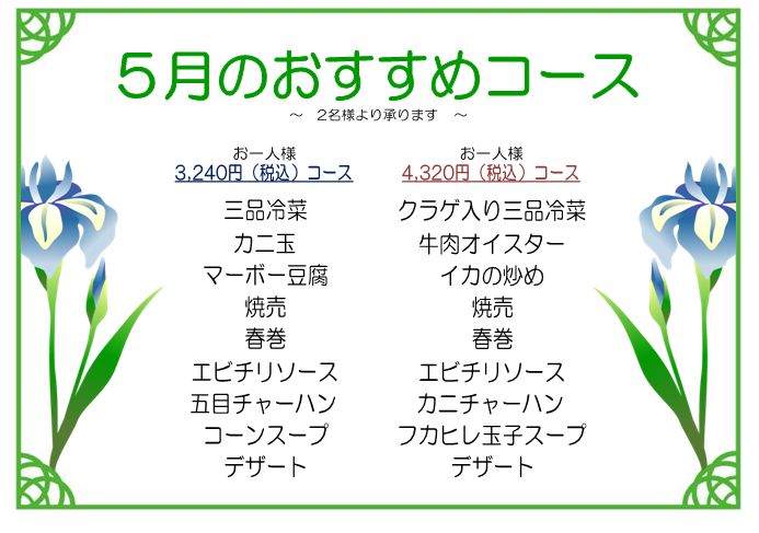 5月のコース料理 5月のコース料理